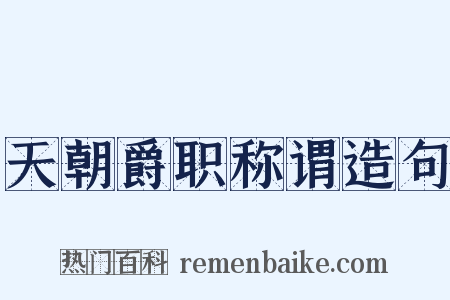 天朝爵职称谓造句是什么意思的图片